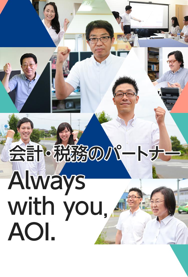 会計・税務のパートナー Always with you, AOI.